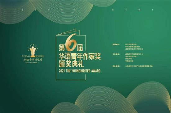 一个属于文学的收获季来了！第六届华语青年作家奖17日颁出