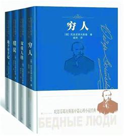 读懂大师 “陀思妥耶夫斯基中篇心理小说经典”出版纪念大师诞辰两百周年