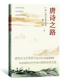 《唐诗之路》以世界眼光看中国文化 诺奖得主勒克莱齐奥和你一起品唐诗