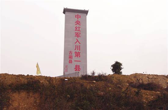 “中央红军入川第一县”纪念碑在古蔺落成