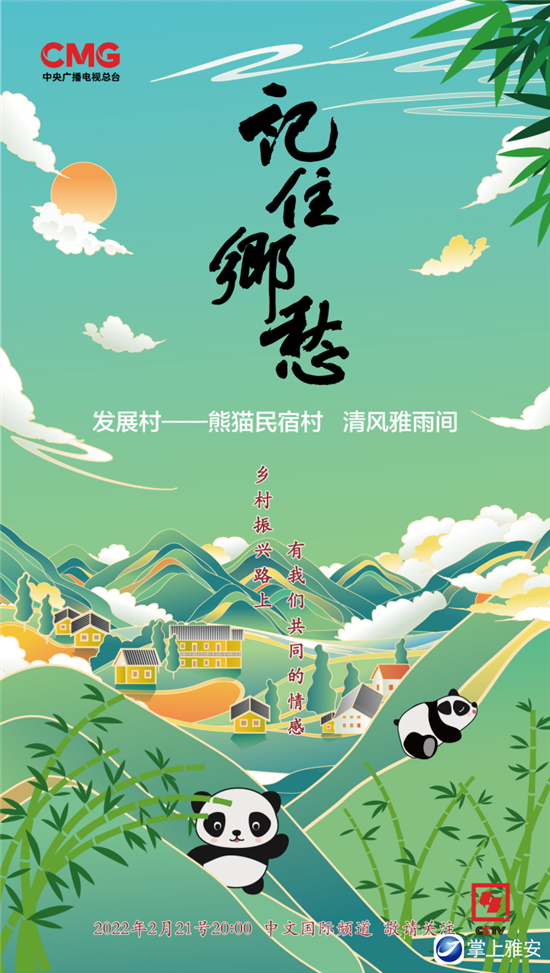 雅安荥经熊猫民宿村将登陆央视大型纪录片《记住乡愁》