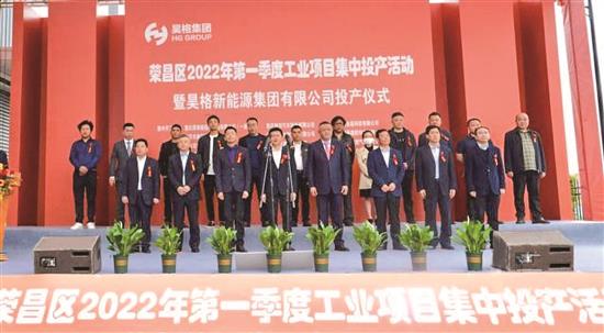 荣昌举行2022年第一季度 工业项目集中投产活动