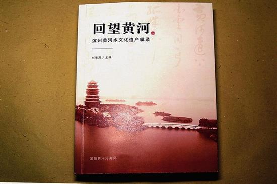 为黄河留影，让岁月留痕 《回望黄河 滨州黄河水文化遗产辑录》出版